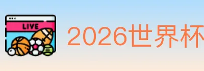 2026世界杯赛事官方网站 logo